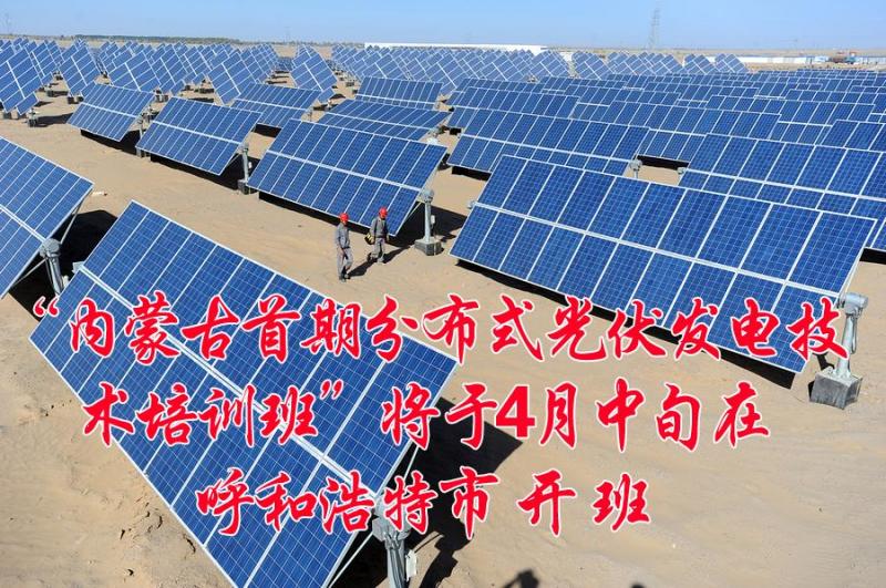 “內(nèi)蒙古首期分布式光伏發(fā)電技術(shù)培訓(xùn)”將于4月中旬在呼和浩特市開(kāi)班 .jpg