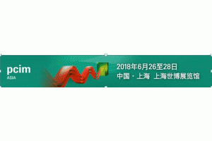 PCIM Asia 2018 6��26�����Ϻ�¡���_Ļ