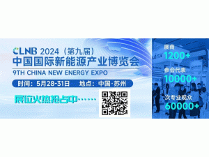 CLNB 2024���ھŌã��Ї�(gu��)��(gu��)�H����Դ�a(ch��n)�I(y��)���[��(hu��)����2024��5��28��-31����..