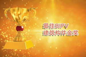 ���BIPV������(g��u)����(ji��ng)