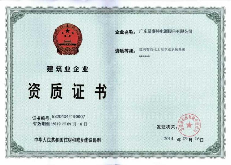 易事特獲得建筑智能化工程專業(yè)承包三級(jí)資質(zhì).jpg