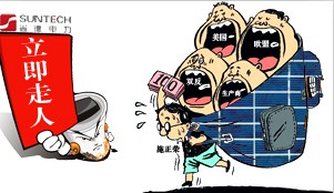 尚德拒無錫政府救助 施正榮犯眾怒或被掃地出門.jpg